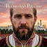 Песни про Россию