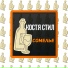 Костя Стил
