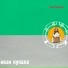 Иван Купала
