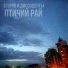 Егорян и Диссиденты