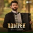 Адам Кажаров