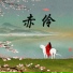 未知