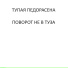 ТУПАЯ ПЕДОРАСЕНА