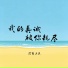 沧桑小杰