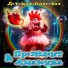 Президент и Амазонка