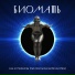 Биомать