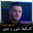 Cheb Nadir 22 feat. KACiMO BENNACER