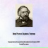 Михаил Глинка