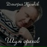 Дмитрий Куликов
