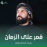 سجاد المحمداوي