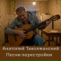 Анатолий Таволжанский