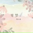 陈小满