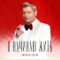 Николай Басков