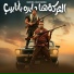 Hamo Bika feat. Eslam Kabonga