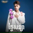 ស ង ស វណ ណភ រ ប , យ ង ច ន រតន