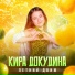 Кира Докудина