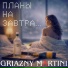 GRIAZNY MARTINI