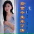 刘芝怡