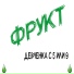 Фрукт