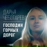 Дарья Чеботарева