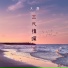 大潞