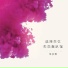 季彦霖