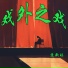苏新瑶