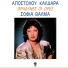 Sofia Valma, Apostolos Kaldaras