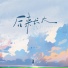 王一一