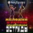 Гранатовая, KeySpace