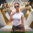 Ирина Заводская