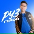 РУЗ