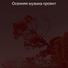 Осенняя музыка проект