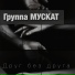 MUSCUT project (МУСКАТ)