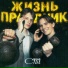 Сделай Сам