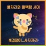 INStar feat. Yoon Jieun