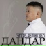 Дандар