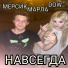 МЕРСИК, МАРЛА