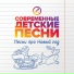 Современные детские песни