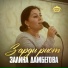 Залина Дамбегова