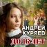 Андрей Куряев