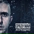 Сразу Май