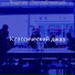 Классический джаз