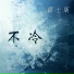 梁浩廷