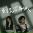 張語噥, 宏兒 Kuan Hong