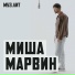 Миша Марвин