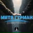 ZUMDRIVE, Митя Гурман