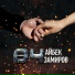 Айбек Замиров