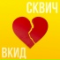 ВКИД