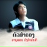 ອານ ສອນ ວ ງຄຳມ ນຕ